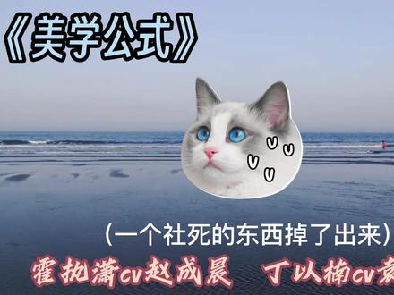 我们丁助理也太辣了吧,好喜欢。#美学公式 #霍执潇 #丁以楠 #广播剧推荐 #微博柠萌解忧馆