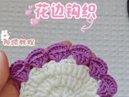 🌸花边钩织~#钩织方法教程#钩织教程 #花边钩织教程