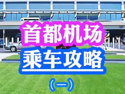 北京首都机场乘车攻略#北京 #首都机场 #旅游