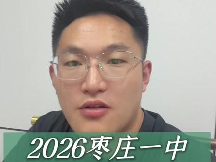 枣庄一中本科率 2026枣庄一中本科率网传75%?#枣庄 #同城教育 #家长必读 #高中 #高考