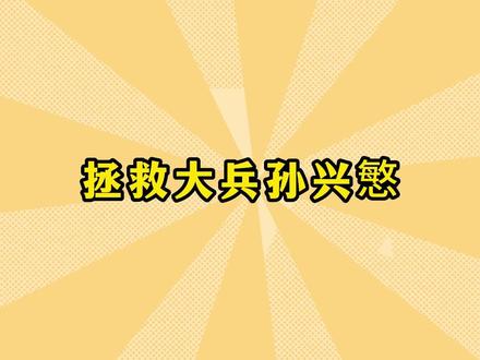 【足球梗知识】 “拯救大兵孙兴慜”是什么梗?韩国球员苦bi的军旅生涯...... #足球 #孙兴慜 #英超 #韩国 #杭州亚运会 @DOU+小助手