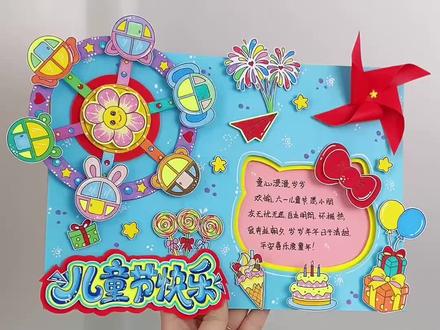 六一儿童节立体手抄报线稿图片模版教程 愿你永远眼里有光,做自己的小太阳,儿童节快乐,六一儿童节立体手抄报,3D摩天轮也太绝了吧,儿童节氛围感拉满!#六一儿童节#儿童节手抄报#手抄报#儿童节手工