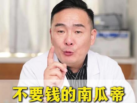家里不要钱的南瓜蒂千万别扔了#抖出健康知识宝藏 #健康科普破圈计划 #医学科普 #中医