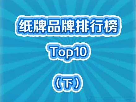 纸牌品牌前五名揭晓,你都知道哪些?#纸牌 #户外运动 #好物推荐