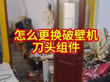 怎么换破壁机刀头组件#科普冷知识 #抖音玩法合作人计划@抖音媒体内容优推官