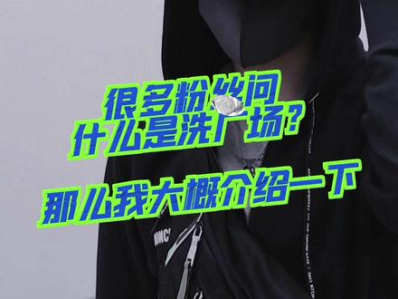 什么广场?洗什么?
什么是洗广场!!
#王一博 #摩托姐姐