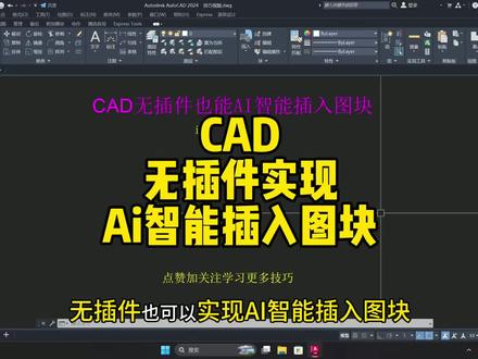 CAD无插件ai智能插入图块,快速提升制作平面图的速度!#cad基础教程 #零基础学习cad #cad视频教程 #快速学cad #设计师日常
