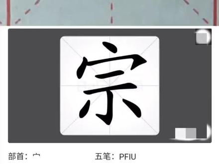 day176每日一练百家姓——宗