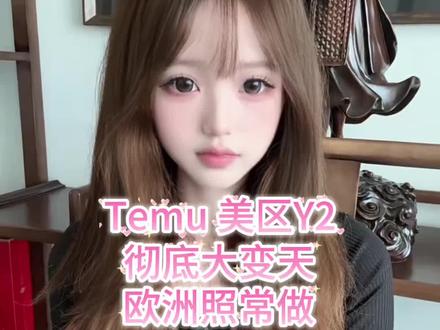 Temu美国取消中国直邮?
#temuy2 #跨境电商 #跨境物流 #货代