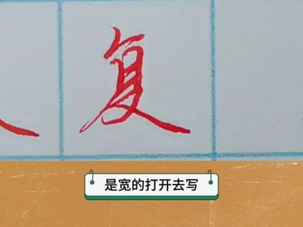 硬笔行楷常用字教学-独体字“复”#规范字书写 #小学语文生字 #硬笔楷书 #练字技巧 #硬笔教学