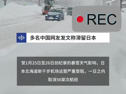 多名中国网友发文称滞留日本,暴雪致航班大量取消犹如灾难,超市被拿空,约7000人机场过夜