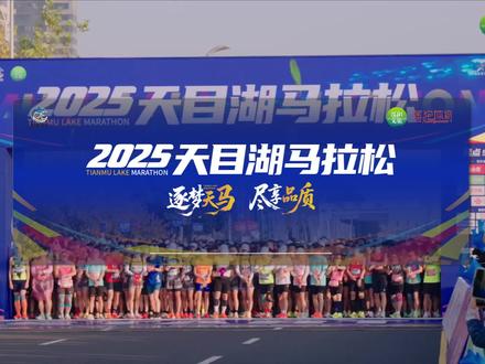 官方的视频那就发一个#马拉松 #溧阳天目湖马拉松