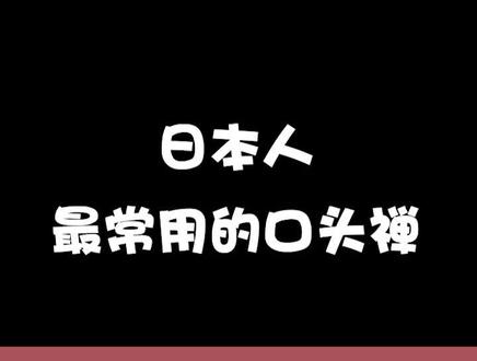 日本人最常用的口头禅 #日语 #抖音小助手