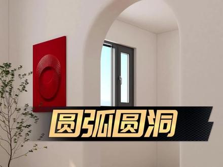 #圆弧门洞 #拱形门洞 超简单的圆弧门洞做法来喽!#三维家佳仪老师
