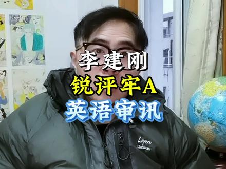 中国人机英语审讯斯奎奇大王#理性看世界