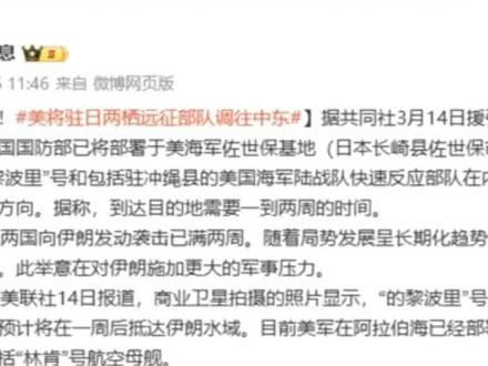 最新!美将驻日两栖远征部队调往中东