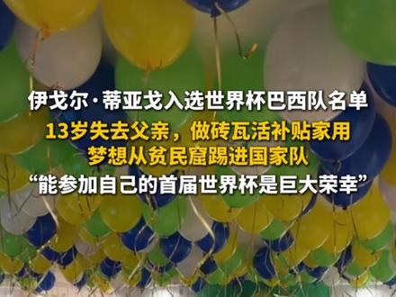 伊戈尔·蒂亚戈入选世界杯巴西队名单,13岁失去父亲,做砖瓦活补贴家用,梦想从贫民窟踢进国家队#励志 #足球 #巴西队 #世界杯