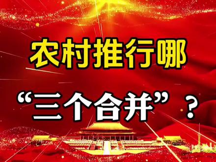 农村推行哪“三个合并”?#社会百态 #知识分享