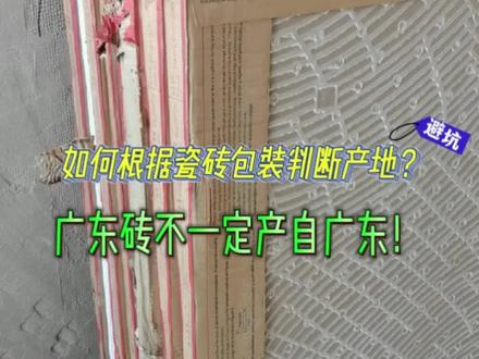 广东砖不一定是广东产,如何根据瓷砖包装判断产地?#北京装修 #广东砖 #瓷砖