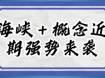 海峡+概念近期强势来袭 #金融 #财经 #股民