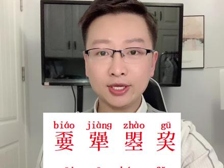 这些上下组合字你都认识吗#普通话 #拼音 #普通话考试