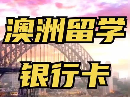 澳洲留学必看:银行卡这么办超省钱!#澳洲留学 #留学 #澳大利亚 #澳洲 #高考录取