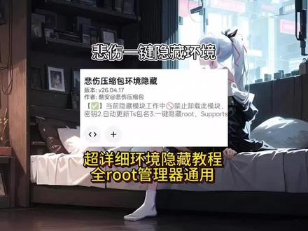 悲伤一键隐藏环境,完美root环境,超详细保姆级教程#root #玩机技巧 #隐藏环境
