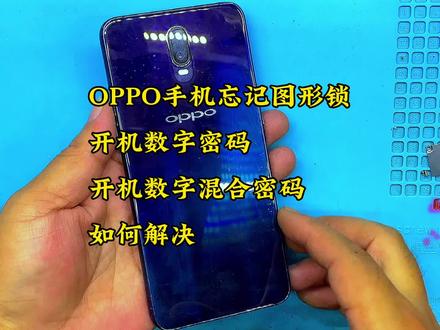 OPPO手机忘记图形锁开机数字密码开机数字混合密码#手机解锁 #oppo手机忘记密码怎么办