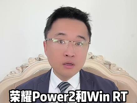 荣耀Power2和Win RT怎么选?一个视频给你讲清楚 #荣耀Power2 #荣耀winrt #手机国补 #数码国补 #年货节
