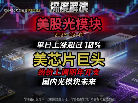 美股光模块CPO板块大涨超过10%,英伟达等公司明年资本追加翻倍。#光模块 #中际旭创 #新易盛 #天孚通信 #股民