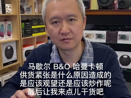 马歇尔 B&O 哈曼卡顿供货紧张是什么原因造成的是应该观望还是应该炒作呢最后让我来点儿干货吧#蓝牙音箱