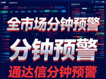 通达信分钟预警,全市场实时分钟预警 #股票知识分享