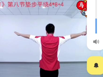 马年大吉第八节:垫步平绕4*8+4拍,口令版+音乐版!