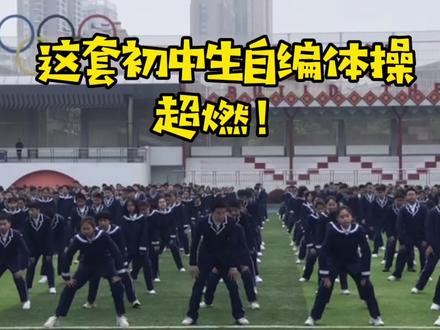 荆门外校的自编课间操太燃了吧!这才是中国当代少年该有的模样!#校园生活 #少年强则国强 @抖音小助手
