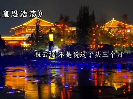 贺怀翎:对对随我随我~#广播剧 #漫播 #皇恩浩荡