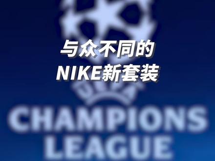 仅提供给参加欧冠的球员?Nike全新套装正式曝光#nike #足球鞋 #足球 #唯有足球不可辜负 #好鞋推荐