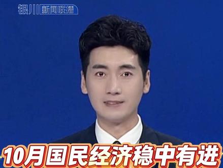 10月国民经济稳中有进,新动能持续壮大