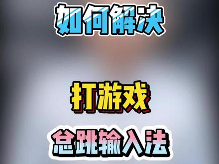 游戏打的正激烈,总是跳出输入法,如何解决 #电脑小技巧 #输入法 #干货