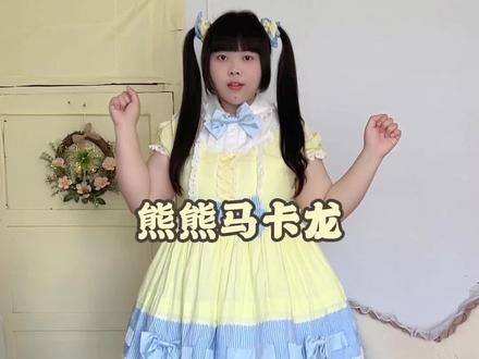 美丽的她刚走过夏天风潮 今天分享改大的小能熊家的熊熊马卡龙op!#lolita穿搭分享 #lolita #lolita洋装 #lolita测评 #大码lolita