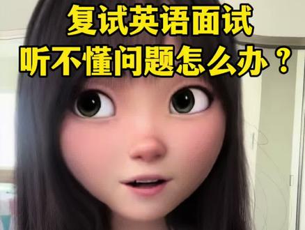 复试英语面试听不懂考官的问题?记住这三个万能回答 顺带安利一下学姐的考研复试英语口语带学课程,一顿火锅钱99元,一直学到复试结束。
包括高频面试问题88问、学习规划和每日打卡、你报考专业的的500+英语词汇、筛选后的自我介绍简历模板资料等。核心就是,提供高分资料+输入输出双循环学习法科学学习规划+带着大家听说读写四个方面一起学。
去年复试的学弟学妹面试和英语口语都表现特别好,个人觉得完全没必要买机构大几千的课~
#考研出分 #考研复试 #考研复试面试 #考研复试英语口语