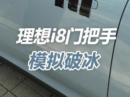 理想i8门把手 模拟破冰 #理想i8 #理想 #理想汽车 #隐藏式门把手 #隐藏式门把手被冻住 #2026懂车帝抖音汽车达人嘉年华 #2026懂车帝抖音星光音乐节