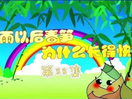 下雨以后春笋为什么长得快 #启蒙早教