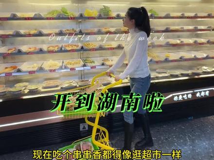 十三幺串串香开到湖南啦#鞍山 #同城美食