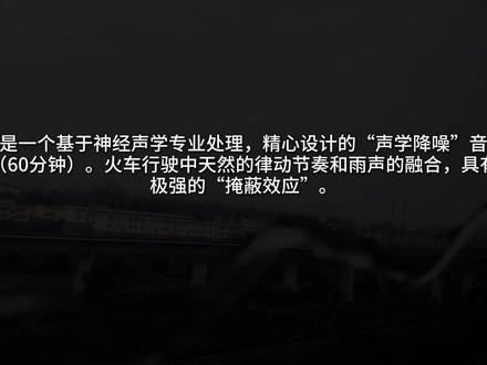 防噪声干扰,天然律动下的超强“声学掩蔽” 总受身边“噪音”的干扰?这是为你设计的“声学降噪”音频。作品基于神经声学,经过精心滤波处理,在人耳舒适的频段。并做整体动态化,防止长时间听疲劳。有效覆盖现实中尖锐、有害的噪音。
想象在一个暴雨天里,你在安全的车厢内部,正在驶向你想去的地方。低频的火车律动是“床”,为你提供天然的物理节奏和安全感;中高频的雨声是“被子”,提供掩蔽,清晰但不刺耳,
经专业处理,将两者融合。具有极强的“掩蔽效应”,非常适合助眠和专注。
细节:
基底:车厢内部底噪。提供安全感和包裹感。(在疗愈低频范围,安全提供身体共振)
中层:火车行进的律动和节奏,经频率柔化处理,并去除刺耳异动。构建天然的“节律诱导“,引导脑波同步至放松状态。
顶层:雨声,打在车厢外体和玻璃上的质感,经滤波处理,还原真实的“闷感”,降低刺耳感,以及立体声强化,辅助激活副交感神经,促进更加深度的放松。动态化,雨量时大时小,避免听觉疲劳。强化。
适用场景:
1. 如果你真的在高铁或普通列车上,觉得车厢太吵,广播太烦或孩子太闹。同样可以用上这个“声学降噪”。让你专注自己的事情或在整个旅途中大脑放松。
2. 你在集体宿舍,舍友打呼噜睡不着。
3. 有耳鸣,需要白噪音遮蔽高频声响。
4. 睡前助眠。
收听建议:
1. 睡前使用,音量一定不要开大。(声音过大反而会激活交感神经,你需要的是“背景”,不是“主角”)
2. 作为“掩蔽”使用时,声音调至盖过“噪音”即可,无需过大。
(我是一名声音设计师/音乐疗愈师,专注于功能性声音/音乐的创作,希望我的作品为你带来真正的疗愈效果,如果你喜欢,请点赞收藏支持~也欢迎在评论区告诉我你的感受。)#助眠 #声音疗愈 #声学掩蔽 #耳鸣 #专注