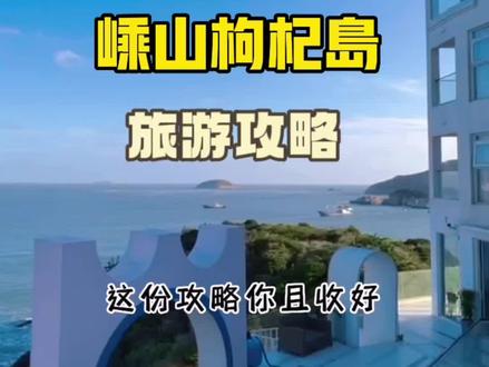想要去枸杞岛不知道怎么上岛的,这份攻略您且收好#爱夏民宿 #海景房 #枸杞岛 #嵊山岛