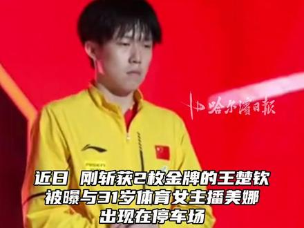 多名运动员辟谣王楚钦恋情,“请多关注赛场、头哥太惨了”#王楚钦#恋情