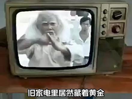 旧家电里藏着黄金 #旧物 #黄金 #万万没想到 #金子 #老电视