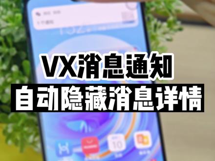 不想陌生人看到自己的微信消息内容?那这样设置准没错啦!#华为 #手机使用技巧 #数码科技 #大数据推荐给有需要的人 #玩机技巧