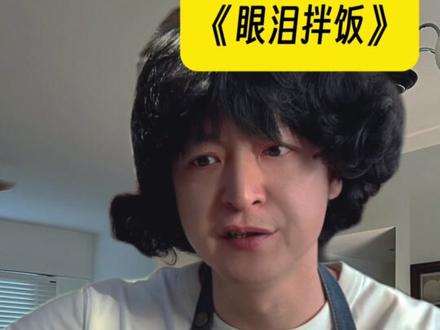 眼泪拌饭是我吃过最难吃的饭。#眼泪拌饭 #生活 #窒息 #原生家庭 #生长痛