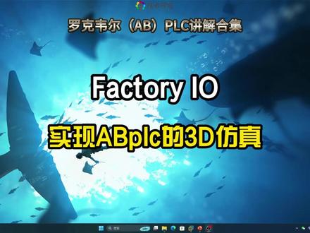 罗克韦尔(AB)PLC,如何利用Factory IO来实现对ABplc的3D仿真? #技术研究 #罗克韦尔